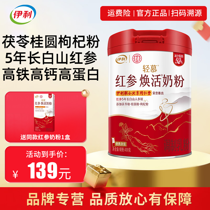 伊利轻慕女士红参奶粉400g