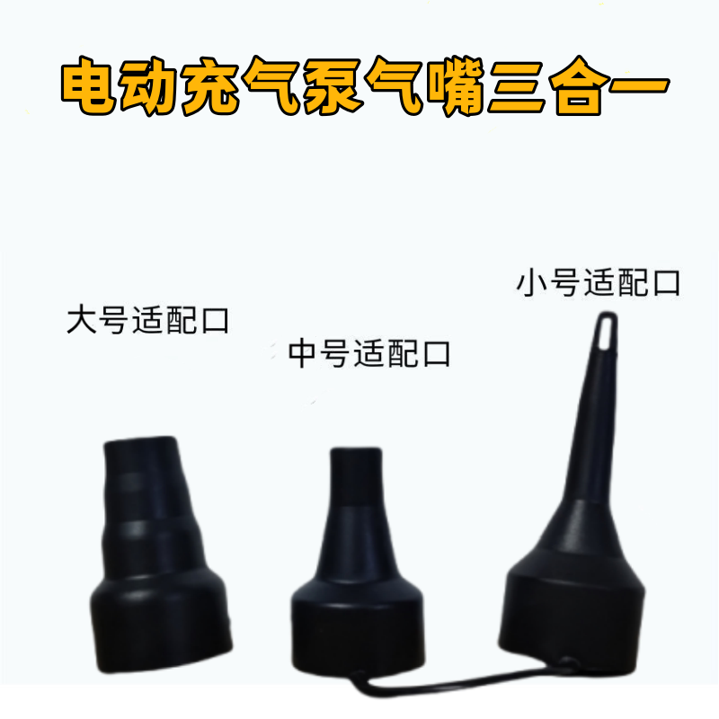可携式电动打气机气嘴三合一床垫玩具游泳圈户外电动泵三联充气嘴