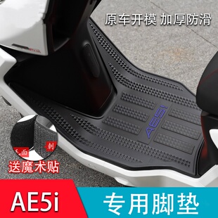 适用极核AE5ipro脚垫ae5电动车改装配件加厚脚踏垫加宽脚踩踏板垫