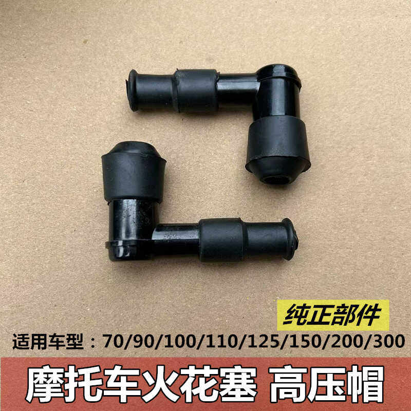 摩托车高压帽力帆大阳150火花塞帽女士踏板车125弯梁车110火嘴帽