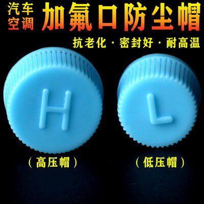 汽车空调气门芯防尘帽高低压管帽改装盖加氟嘴口堵冒安全阀气嘴盖