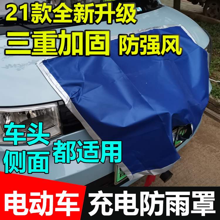 长安奔奔estar充电防雨罩小蚂蚁充电枪电动车充电器防雨罩散热