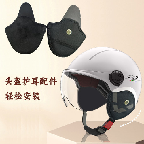 电动车头盔护耳可拆卸围脖