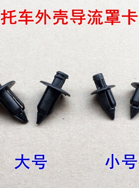 适用雅马哈巧格i 赛鹰 新福喜 巡鹰 旭鹰125迅鹰外壳膨胀螺丝卡扣