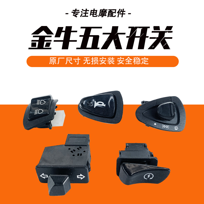 适用小刀电动车赛特领航劲新日五大开关按键中沙转向变光左喇叭