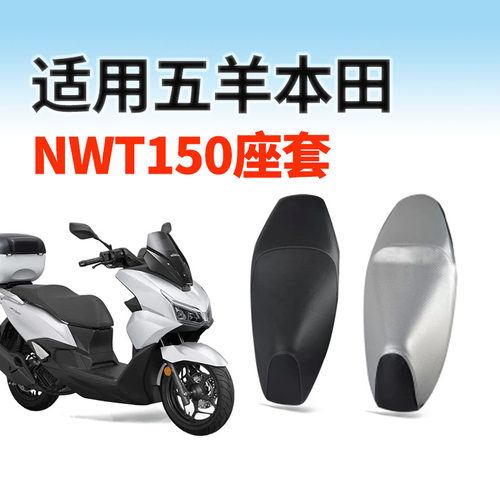 适用于五羊本田NWT150坐垫套防水防晒防滑摩托车配件座垫四季通用
