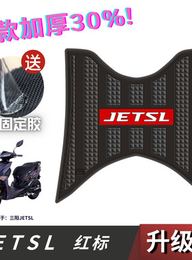 适用三阳JET脚垫加厚防滑橡胶垫jet150sl踏板垫脚踩垫搁脚垫改装