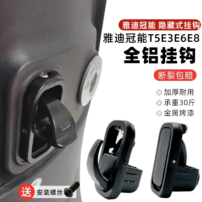 适用雅迪电动车挂钩冠能T5M8M6E6E3E8前置隐藏式挂物钩头盔挂钩