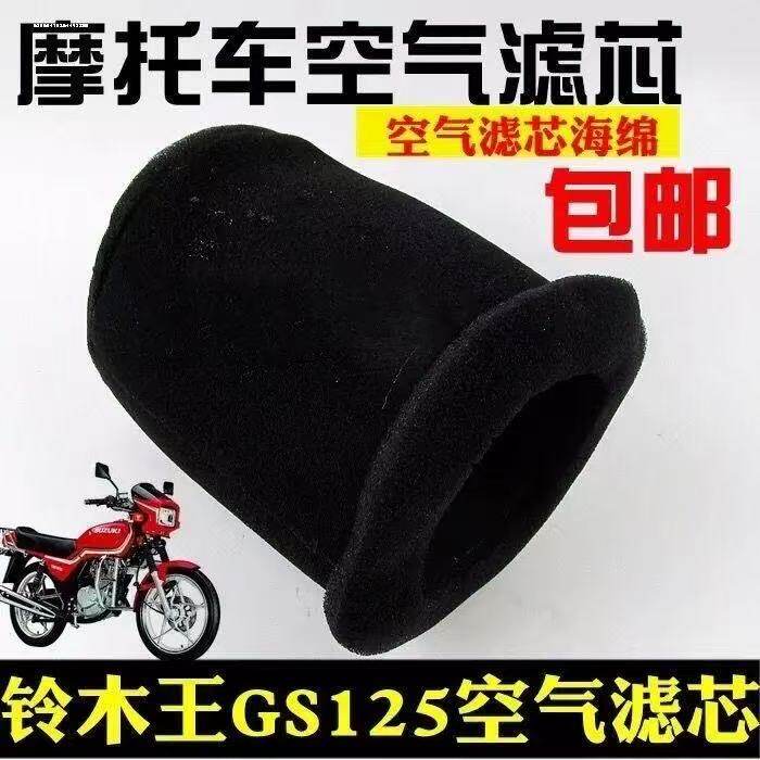 摩托车空气滤芯适用轻骑铃木王钻豹GN125 GS125空气滤芯海绵滤清