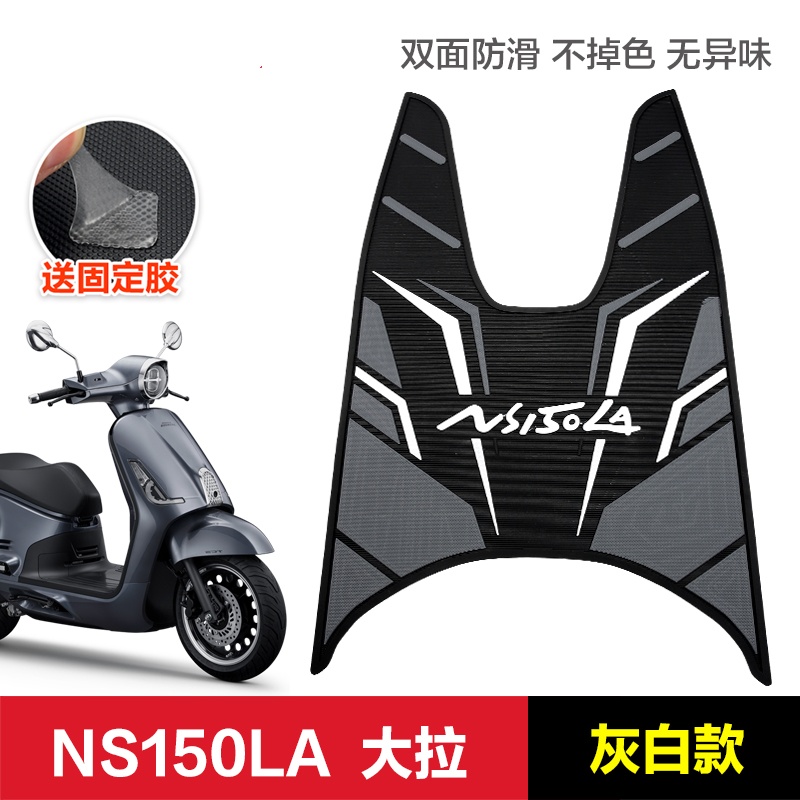 适用新大洲本田NS150LA脚垫
