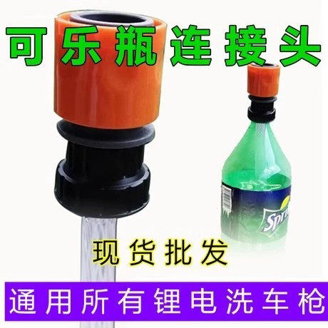 无线锂电洗车机枪洗车器水管可乐瓶接头充电高压水枪配件转接头