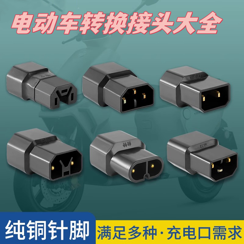 电动车充电器转换头接头万能