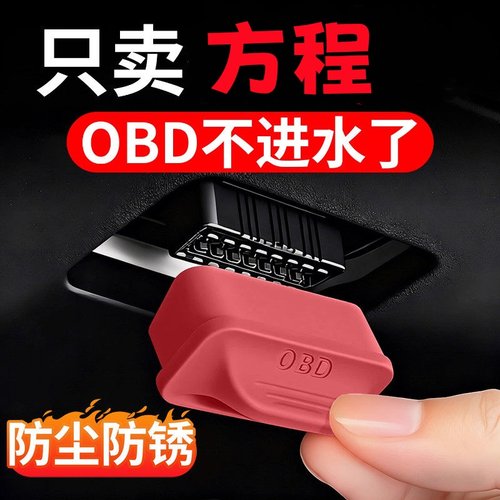 车载OBD接口保护罩盖汽车