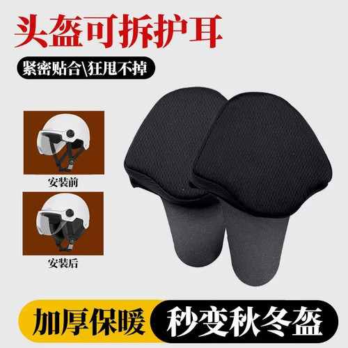 适用ninebot九号ML-119 JP21青春版头盔耳罩耳朵围脖通用配件通用