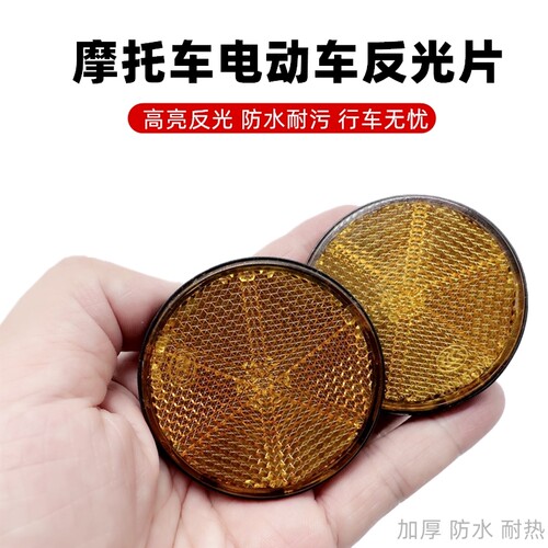 摩托车反光片电动车圆反光片