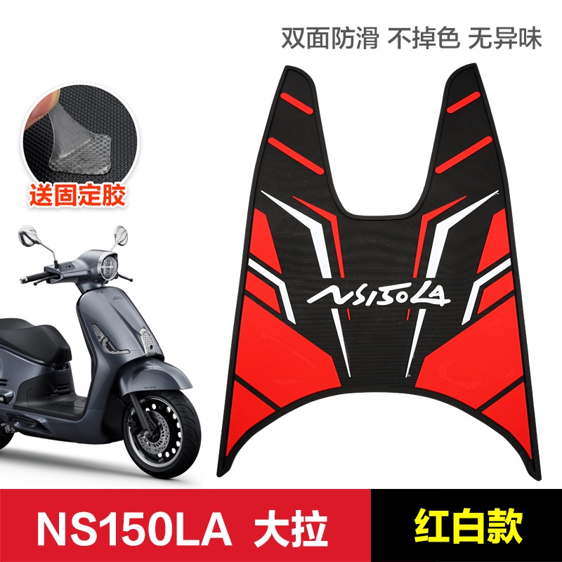 适用新大洲本田NS150LA脚垫