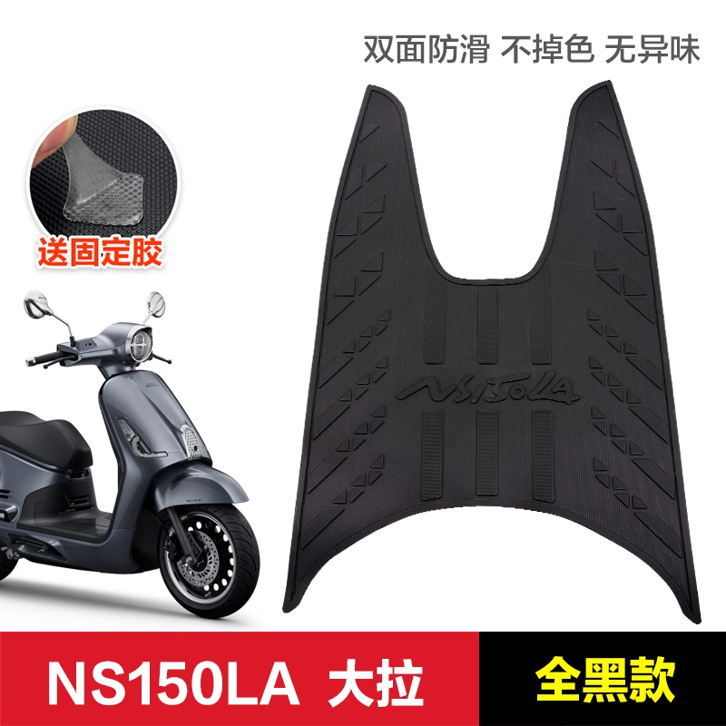 适用新大洲本田NS150LA脚垫
