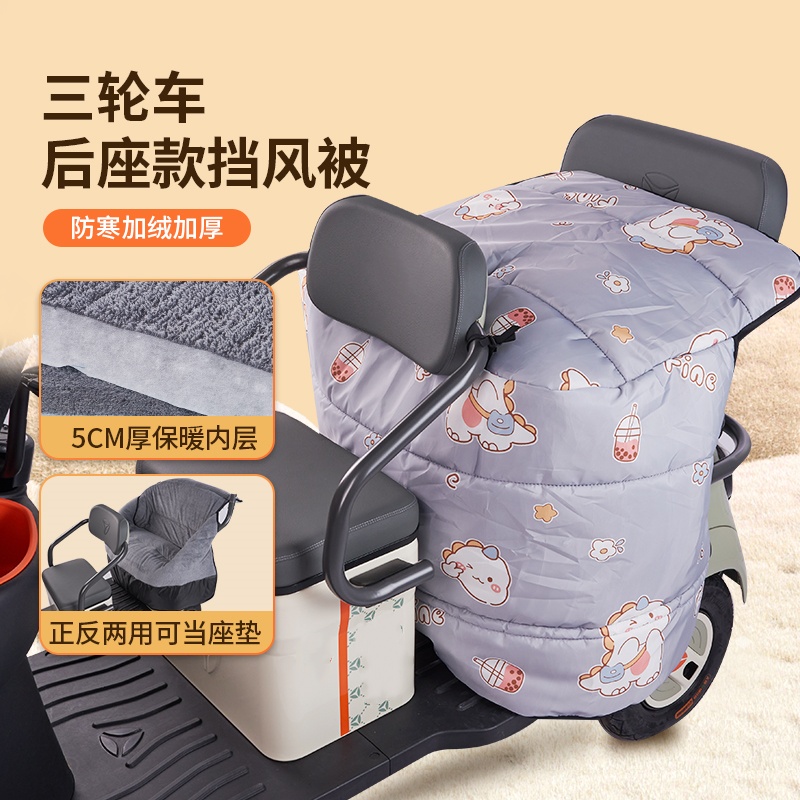 电动三轮车后排座挡风被冬季