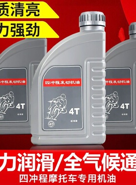 摩托车机油四季适用125铃木踏板弯梁三轮车150全合成润滑通用机油