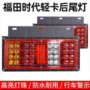 福田时代后尾灯总成12V24V货车农用车超亮LED尾灯凯马跃进小解放