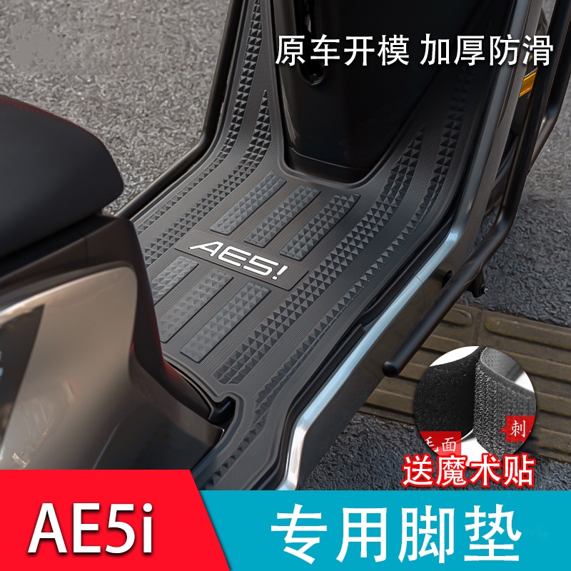 适用极核AE5i脚垫电动车改装