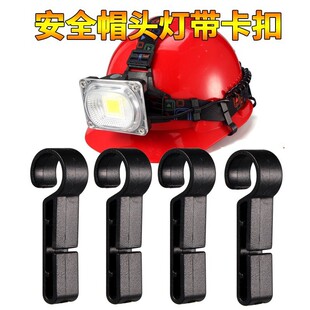安全帽头灯挂钩头盔头灯挂钩配件通用型固定卡扣防滑钩帽用头灯扣