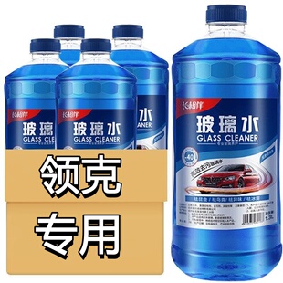 适用领克玻璃水01/02/03/04/05/06汽车防冻除油膜雨刮水四季通用