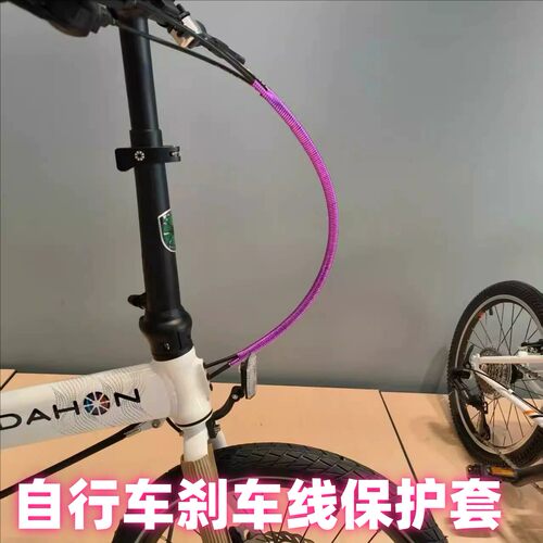 适用迪卡侬折叠自行车刹车线管束线改色装饰Fold500/TILT120/100