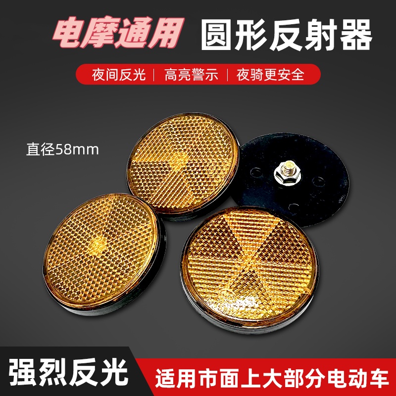 摩托车反光片电动车圆反光片