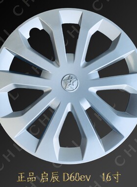 适用于启辰T70D90D60EV晨风正品轮毂盖钢圈改装饰盖壳16寸轮胎罩