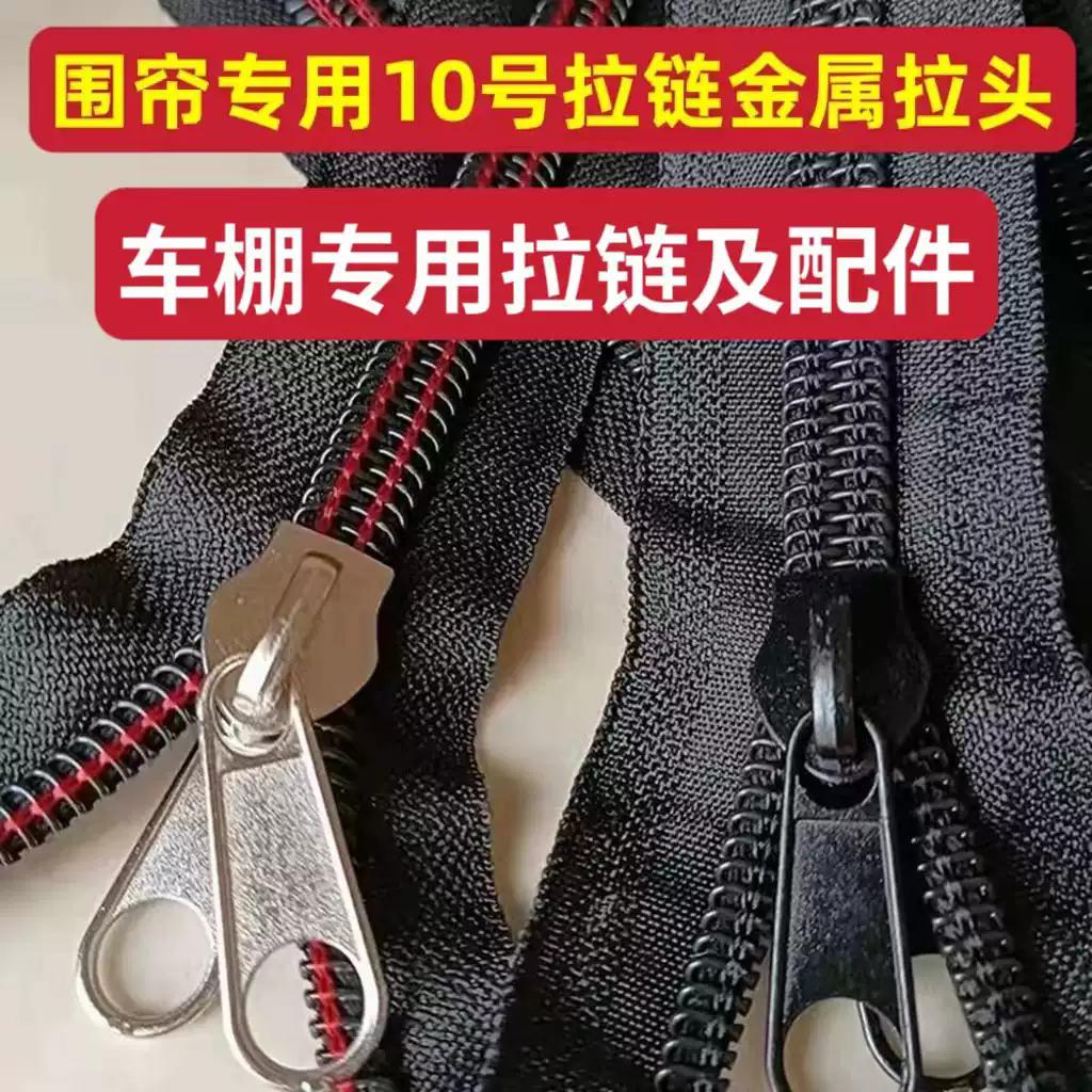 电动三轮车棚围帘双头拉链雨蓬金