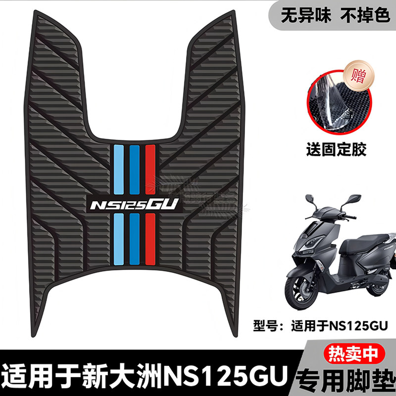 适用新大洲本田NS125GU踏板摩托车专用脚垫脚踏垫改装饰配件大全图片