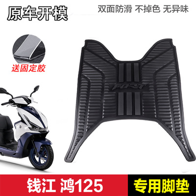 钱江QJMOTOR鸿125踏板摩托车脚垫QJ125T-6J/K防滑橡胶脚垫改装件