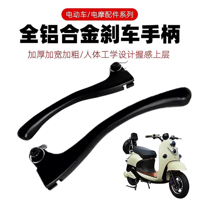 适用爱玛立马新日欧派小刀雅迪巧格电动车前后新款鼓刹车手把手柄