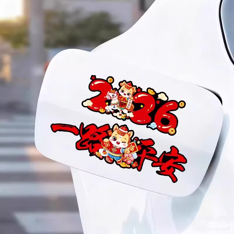2026马年一路出入平安贴纸玻璃