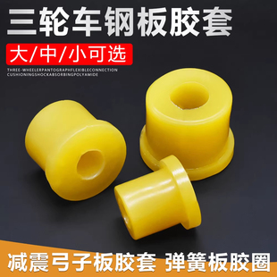 电动三轮车钢板胶套吊耳套摩托车福田宗申隆鑫弓子板衬套通用配件