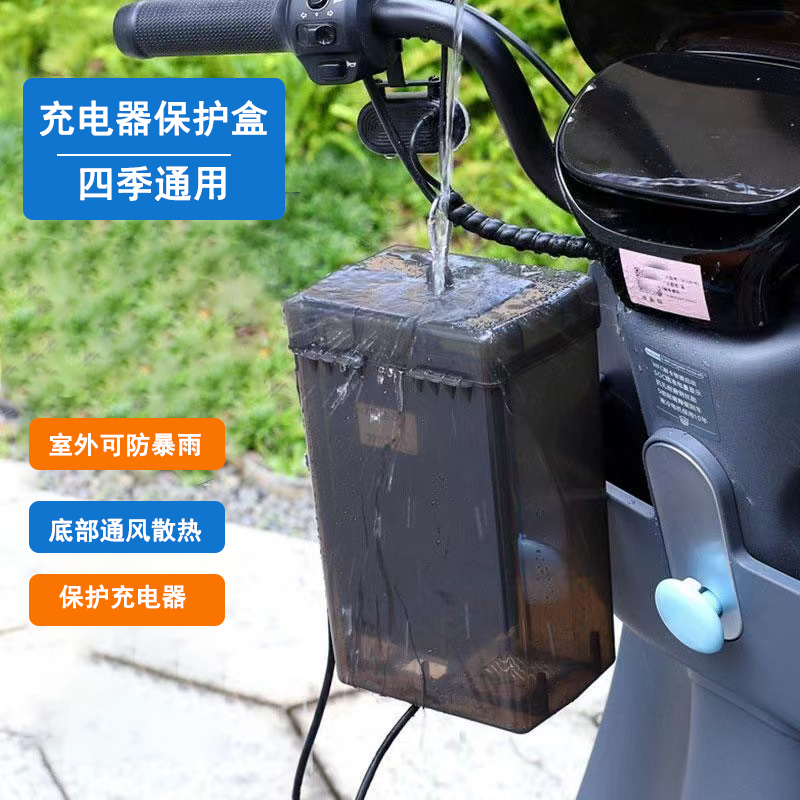 电瓶车电动车充电器防雨盒