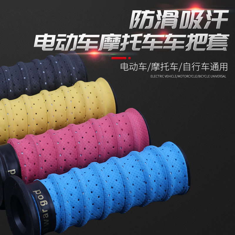 摩托车电动车手把套改装自行车通用握把套防汗吸汗透气车把装饰贴