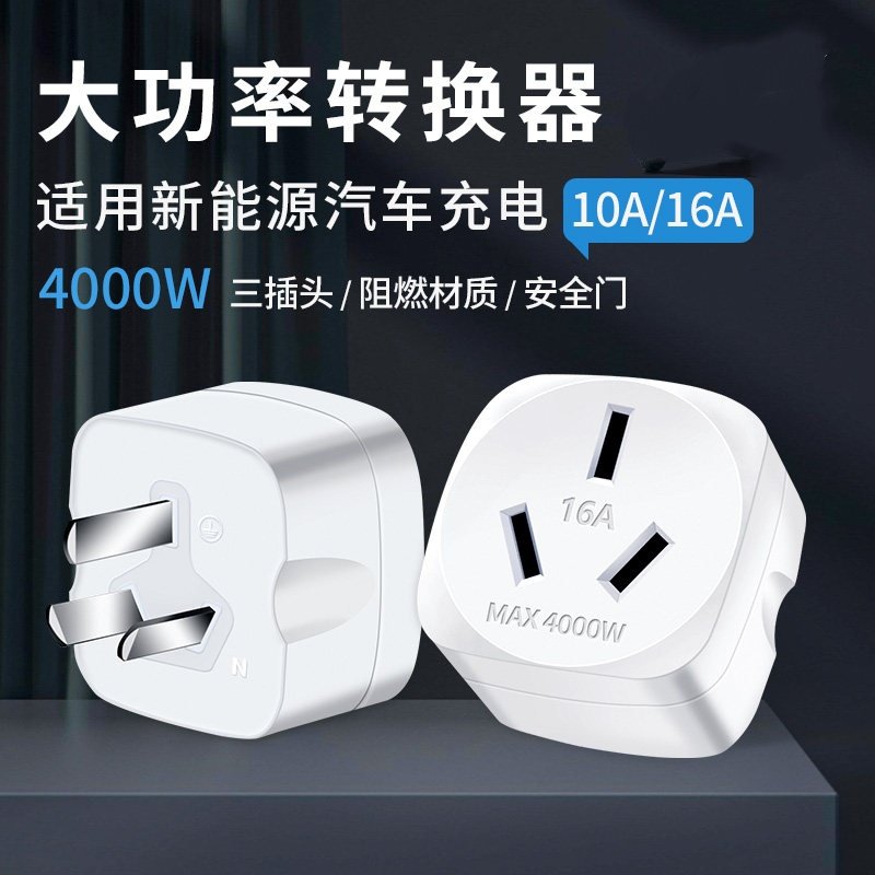 适用新能源充电枪接地宝10A转16A转接插头16A转32A大功率转换插座,汽车零部件/养护/美容/维保,新能源汽车充电器/桩,淘宝优惠券,粉丝福利购,淘宝优惠卷
