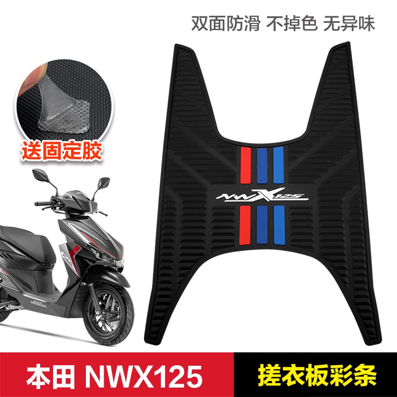 适用本田踏板摩托车NWX125脚垫