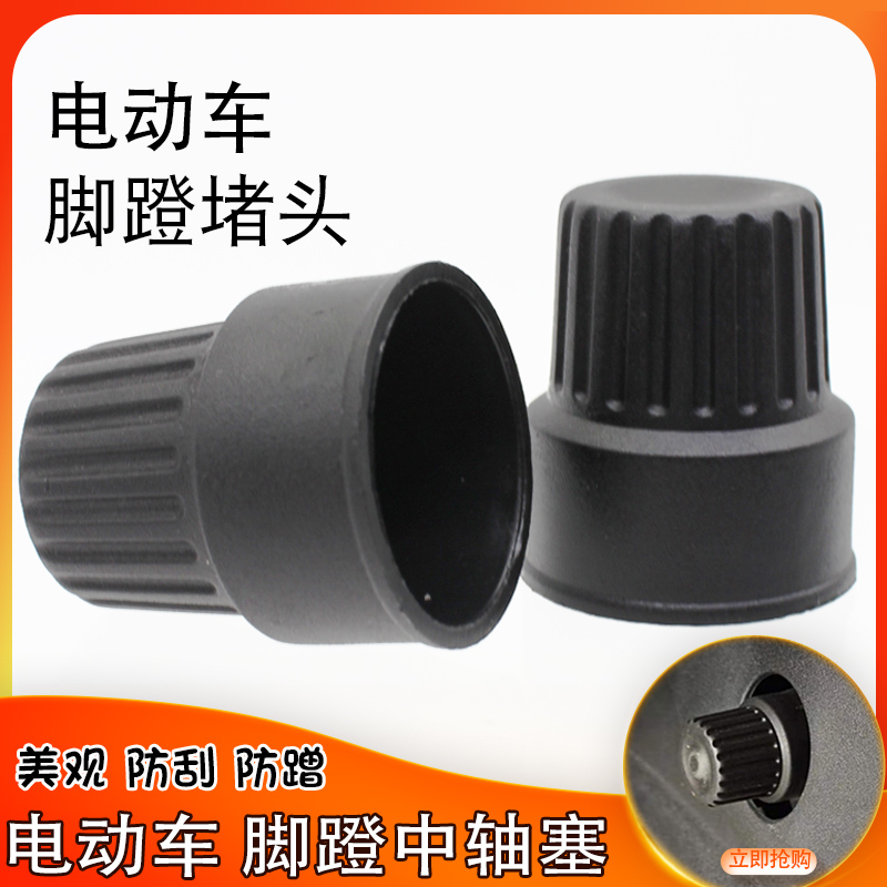 电瓶车脚蹬堵头防磕碰脚踏板螺丝