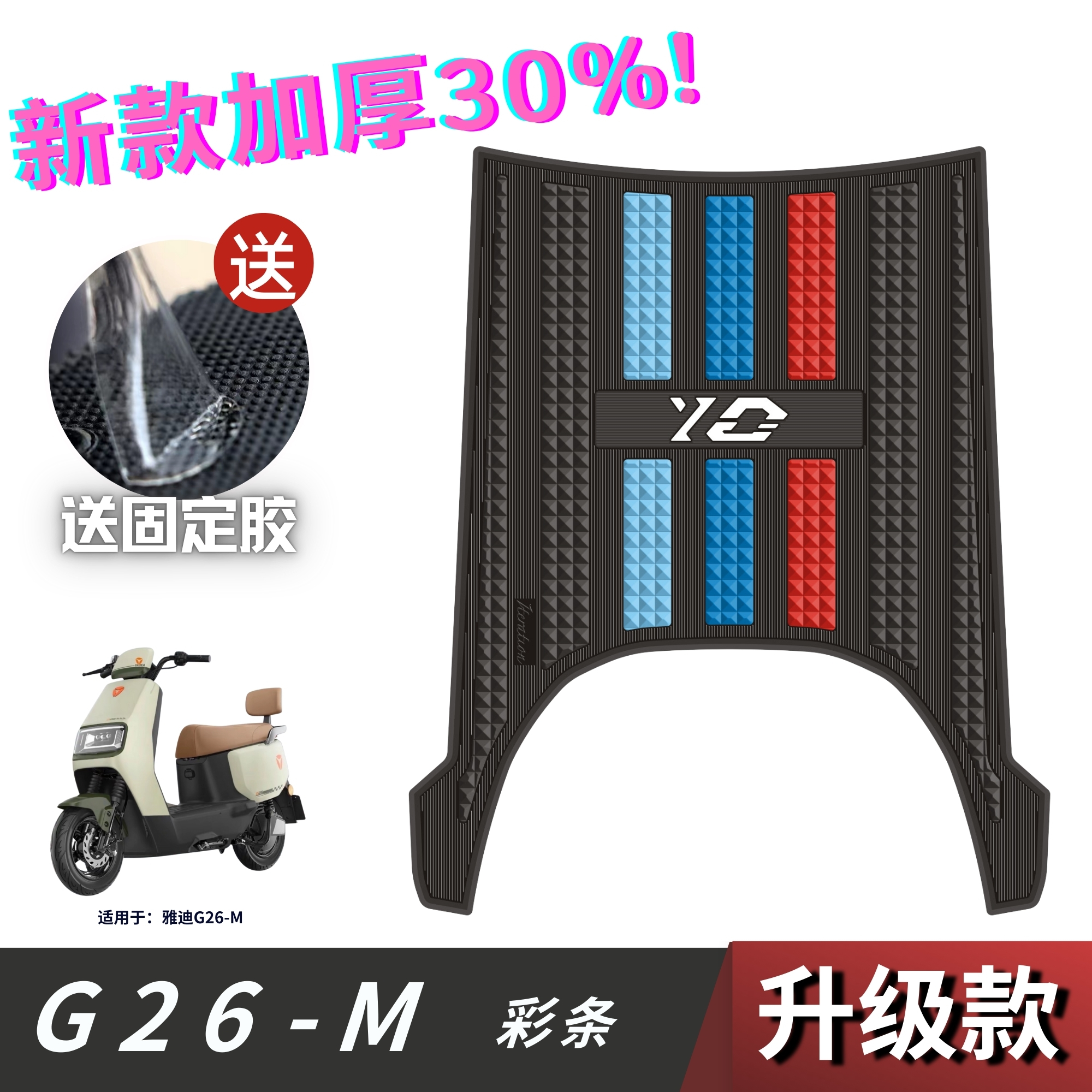 适用于雅迪G26-M脚垫电动车改装