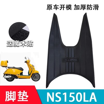 适用新大洲本田ns150la脚垫摩托