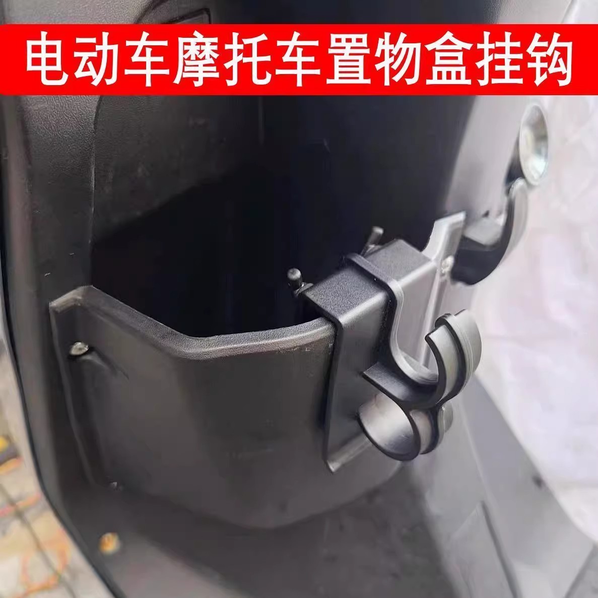 挂钩摩托车电动车置物盒挂钩