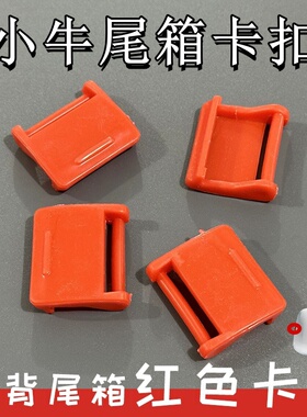 适用于小牛U1B/U1C/U1D背包方形尾箱的卡扣掉落损坏遗失改装配件