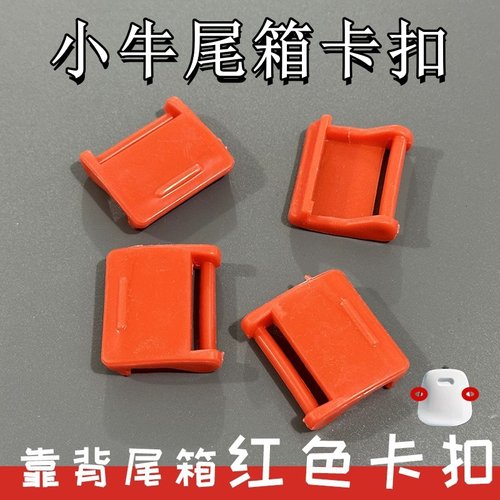 方形尾箱的卡扣改装配件