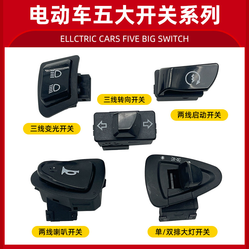 适用于绿源爱玛雅迪双闪开关金牛虎将开关电动车喇叭大灯转向开关