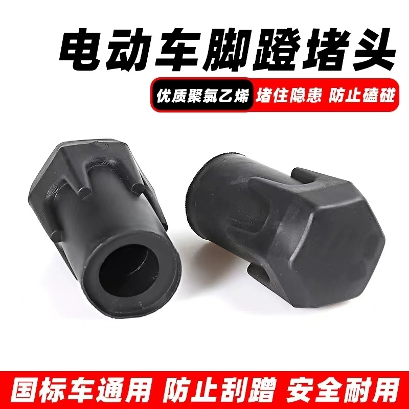 电动车脚蹬堵头橡胶盖防护盖