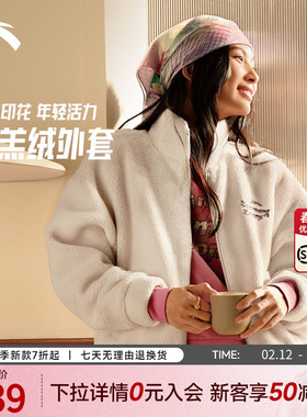 安踏×ZANMANG LOOPY丨羊羔绒保暖外套女装冬季加厚上衣162618736