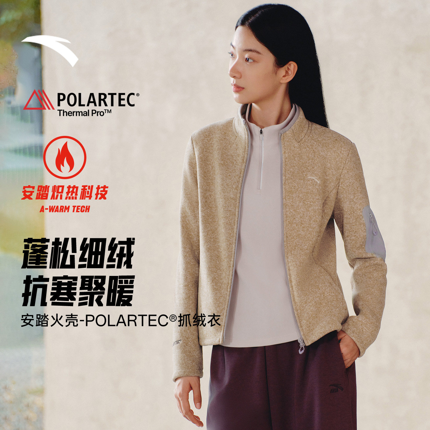 安踏火壳Polartec丨大地之壳立领粗针抓绒衣女士新款修身显瘦外套